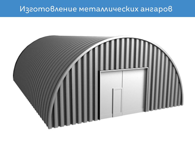 Станки для изготовления металлических ангаров