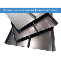 Станки для изготовления фальцевой кровли